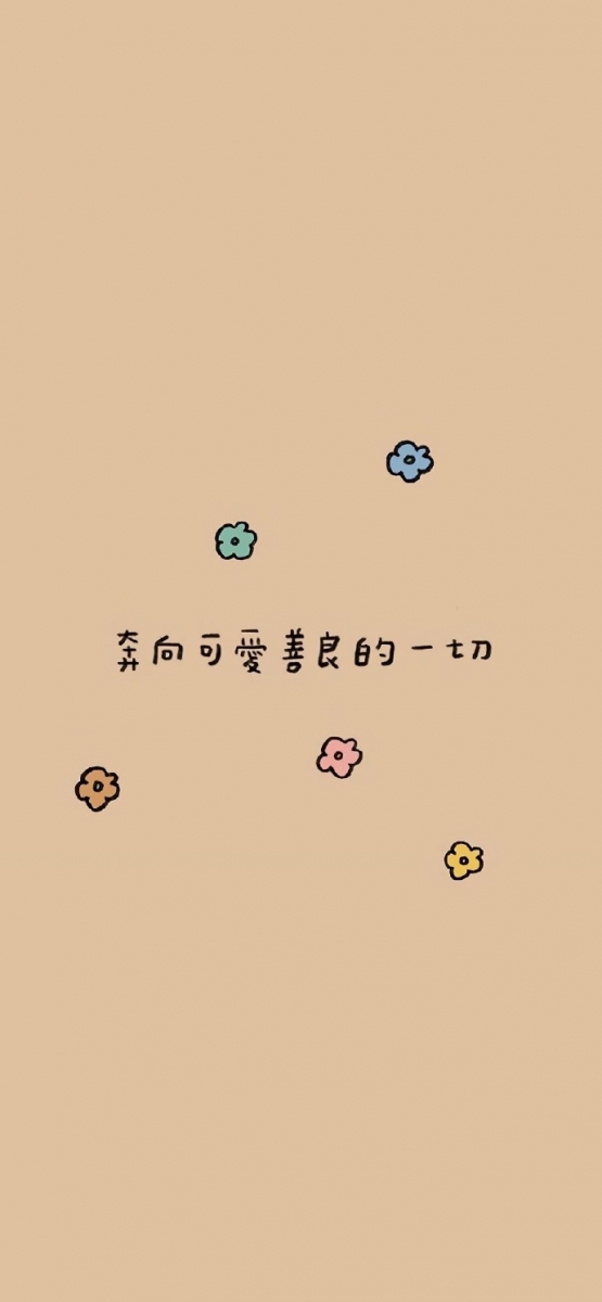 # 努力把日子过得有趣;一辈子那么短,要么有趣、要么老去。