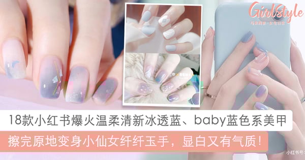 秒变温柔小姐姐！18款仙气破表清新baby蓝、冰透蓝色系美甲，灵动又气质♡