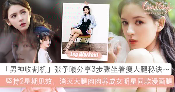 「男神收割机」张予曦小红书分享养成漫画腿秘诀:超有效3步骤懒人瘦腿法,2周即见效!