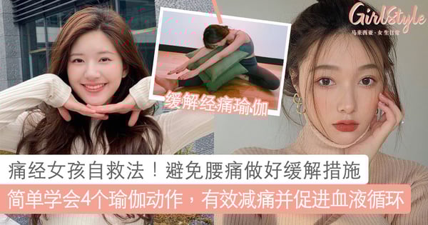 痛经女孩子自救法！学起4个瑜伽动作+缓解腰痛措施，有效减少被“姨妈”折磨的疼痛感～