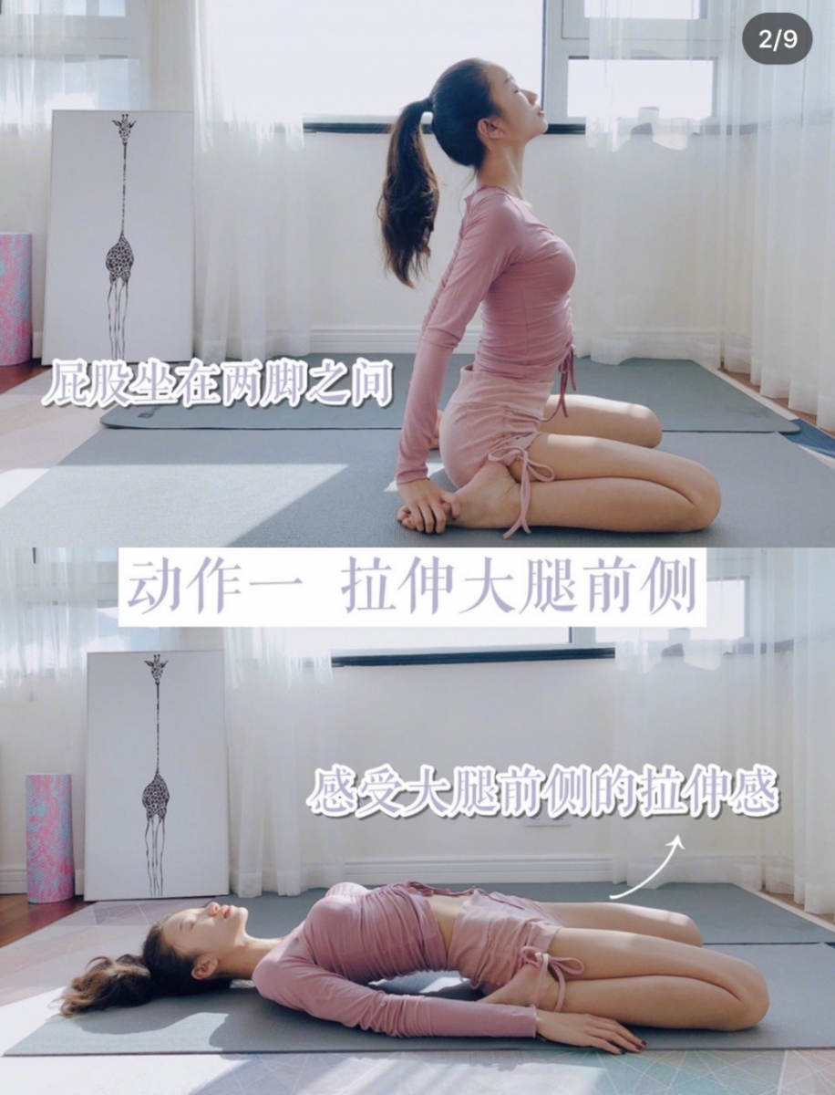 动作(一):大腿前侧拉伸 跪坐在瑜伽垫上,臀部坐在两腿之间;缓缓往后下躺,可以明显感受到大腿前侧肌肉的拉伸感。维持动作1分钟左右~