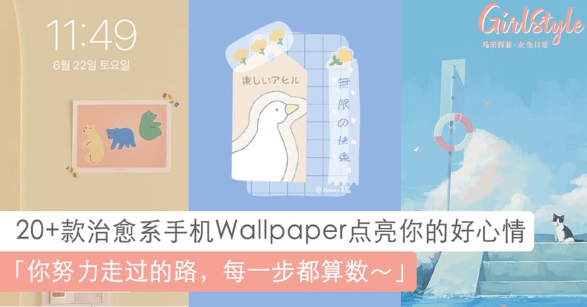 手机壁纸wallpaper 款治愈系锁屏聊天背景为你点亮好心情 Girlstyle 马来西亚女生日常