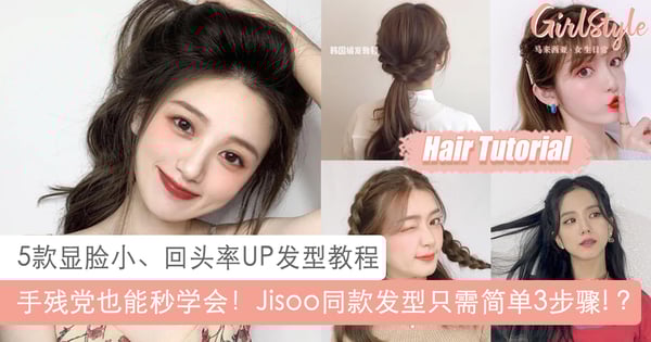 手残党一学即会！5款显脸小高回头率发型，BLACKPINK Jisoo同款公主头超简单