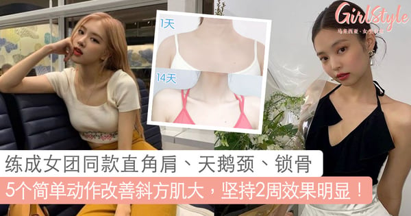 改善斜方肌大和驼背！5个简单动作练出魅力直角肩，坚持2周效果明显GET性感锁骨～