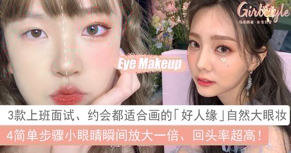 上班面试约会都合适！3款桃花眼妆画法让你好人缘飙升，小眼睛瞬间放大一倍