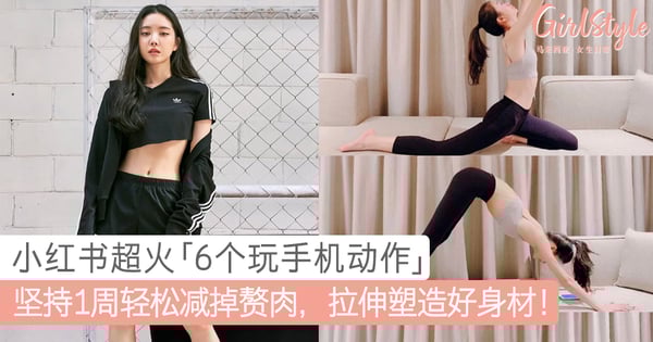 玩手机也能瘦全身!小红书人气收藏「6个玩手机动作」减掉多余赘肉,拉伸塑造好身材!