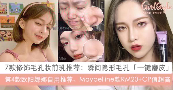 一抹瞬间把粗大毛孔抚平！7款公认好用妆前乳：Maybelline这款根本必买宝藏款