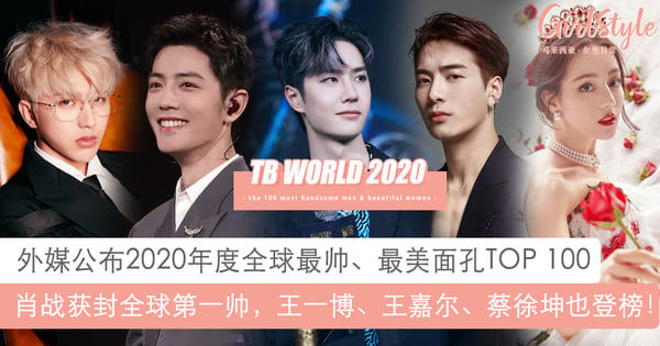 2020年全球最帅最美面孔TOP 100：肖战近满分获封全球最帅、王一博蔡徐坤也登榜