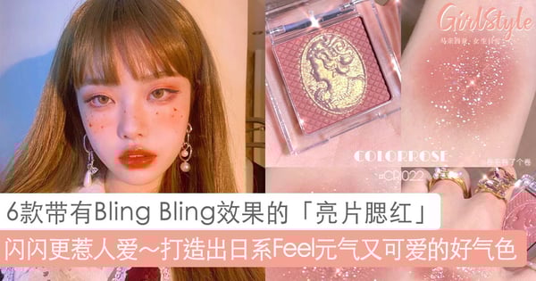 闪闪更惹人爱～ 带有Bling Bling效果的「亮片腮红」合集，打造出日系Feel元气又可爱的好气色！