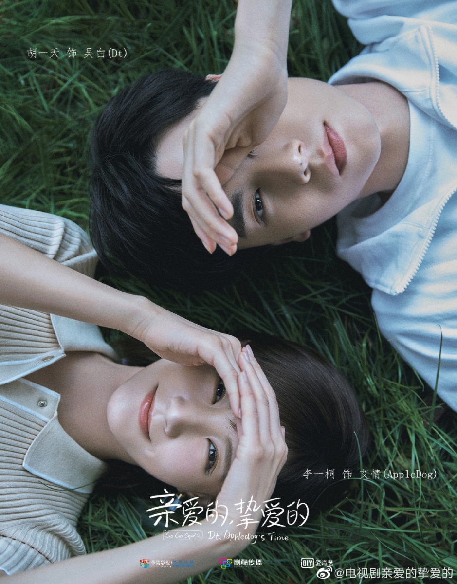 亲爱的挚爱的 2
