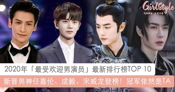 2020最受欢迎男演员排行榜TOP 10:任嘉伦第5、成毅宋威龙上榜,冠军依然是TA