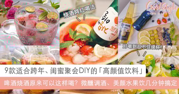 9款跨年聚会饮料推荐!啤酒烧酒必学网红喝法、水果饮和微醺少女酒好喝还高颜值