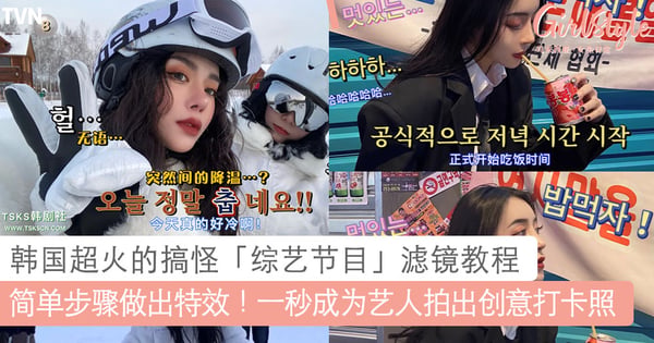 一键就能“上电视”！韩国超火的「综艺节目」滤镜教程，让你和朋友一秒成为艺人拍出搞怪合照～