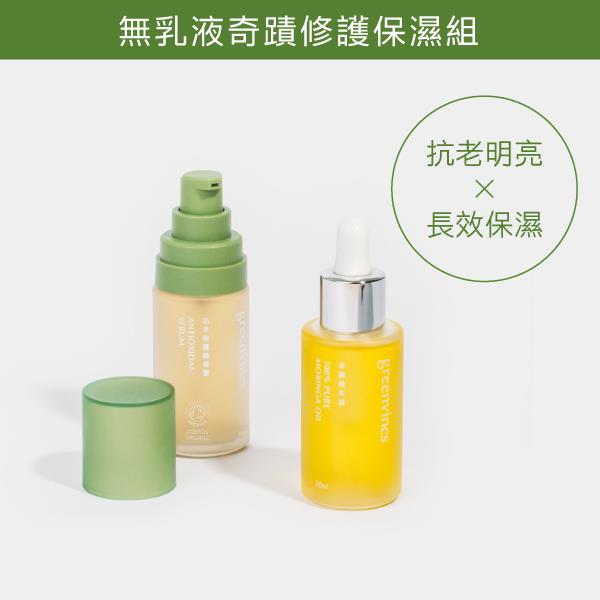 当保养省却了不必要程序、去除了非必要成分和添加物，精准供给肌肤真正需要的「水」和「油」，你会发现肌肤之美，其实并没有那么复杂呢～ 疲于肤况不稳定问题、想告别繁复瓶瓶罐罐保养的你，美编私心推荐可以从「无乳液实验」做起，配合Greenvines绿藤生机「活萃修护精华露」和「奇迹辣木油」的纯粹成分滋养，单纯用水相保养精华渗透活化肌肤、植物真油保养唤醒肌肤自然光泽弹润感，找回由内而外嫩透亮母胎美肌！ ? 想要了解更多？请看 >> https://mygv.cc/oDgCV