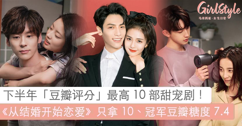 下半年 豆瓣评分 最高10 部甜宠剧 Girlstyle 马来西亚女生日常