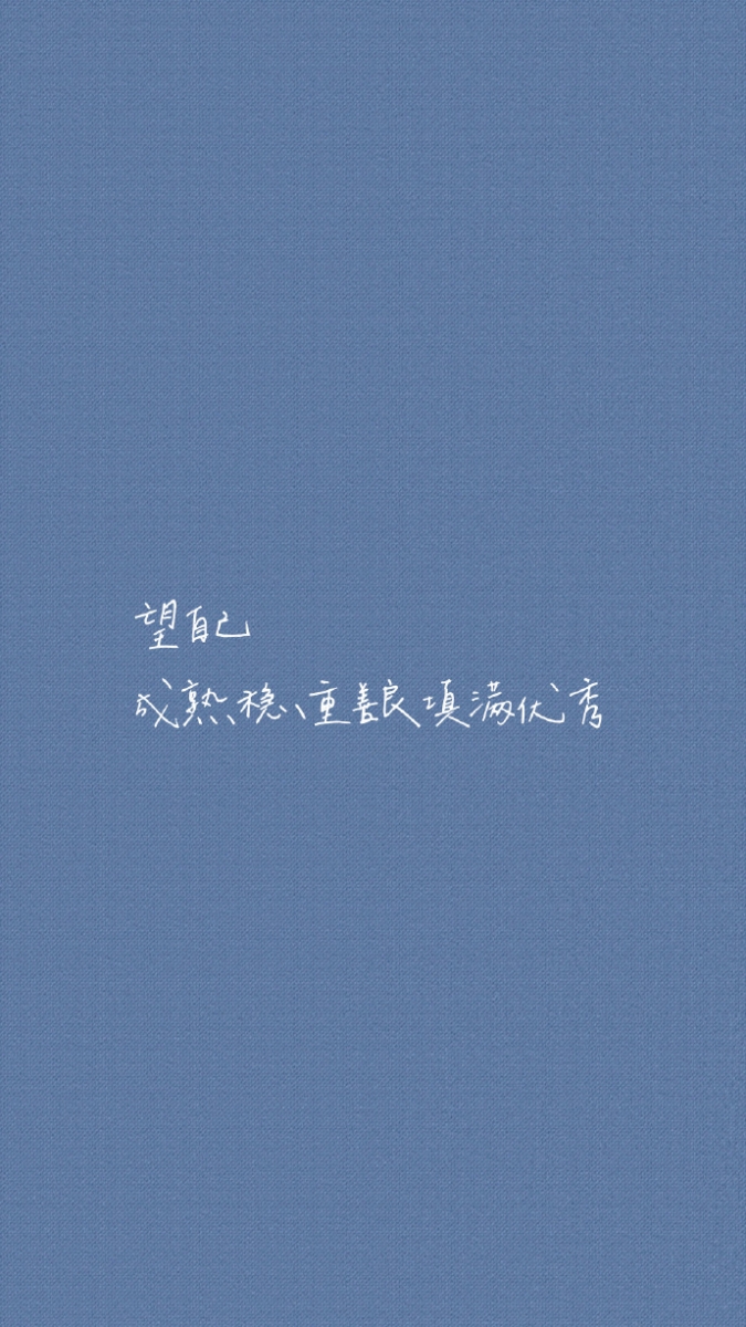 20款手机壁纸桌布搭配温柔励志语录解锁手机即GET满满正能量！