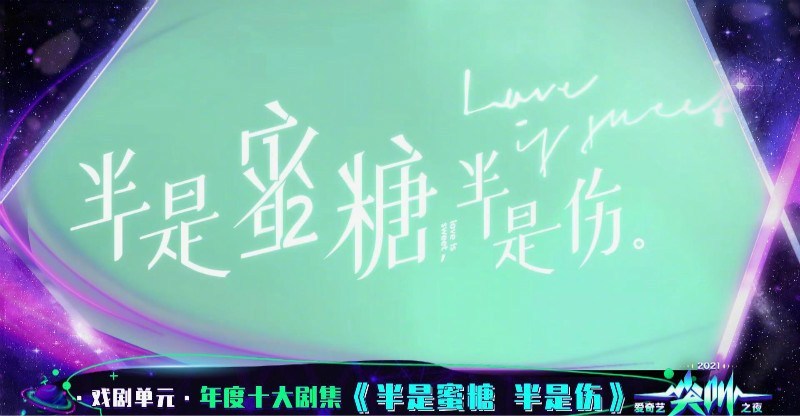 半是蜜糖半是伤