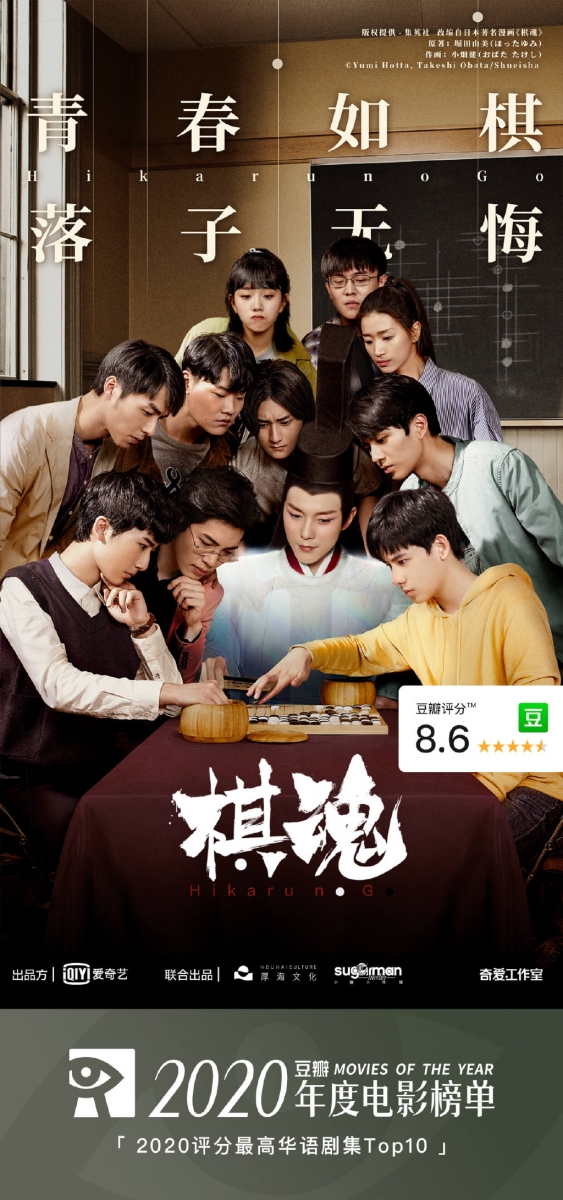 下半年收获好评的漫改剧《棋魂》以及2020年初大火的《下一站是幸福》各别以一百一十多万票成绩排名在第16、17名。