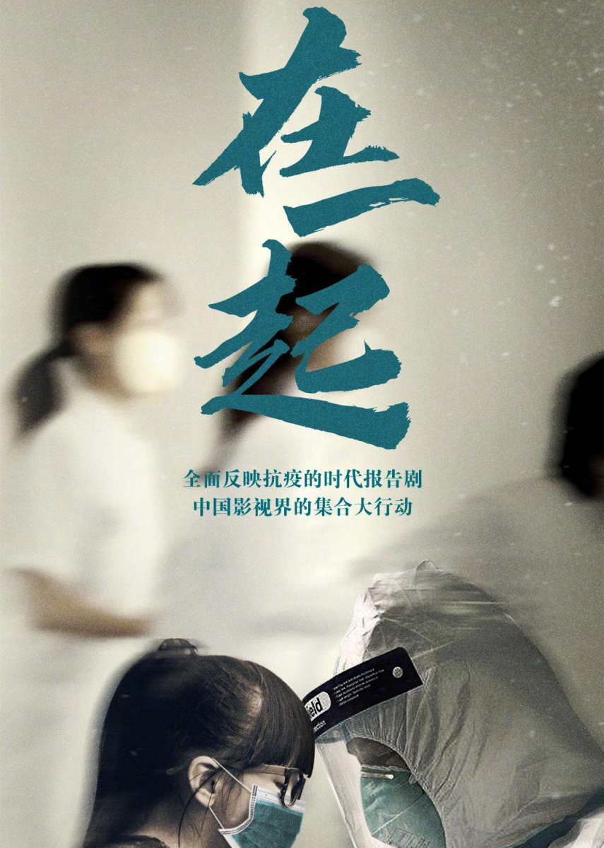 # 年度最受欢迎【人气剧集 TOP 9】：在一起 以中国抗疫真人真事为基础改编的单元剧《在一起》，致敬抗议期间前线工作者、以及平凡而伟大的一众志愿者们的贡献。每个单元皆有业界知名编剧导演主创以及多名演员出演，例如杨洋、张云龙、倪妮、邓伦等，在豆瓣上收获8.7分高评价。