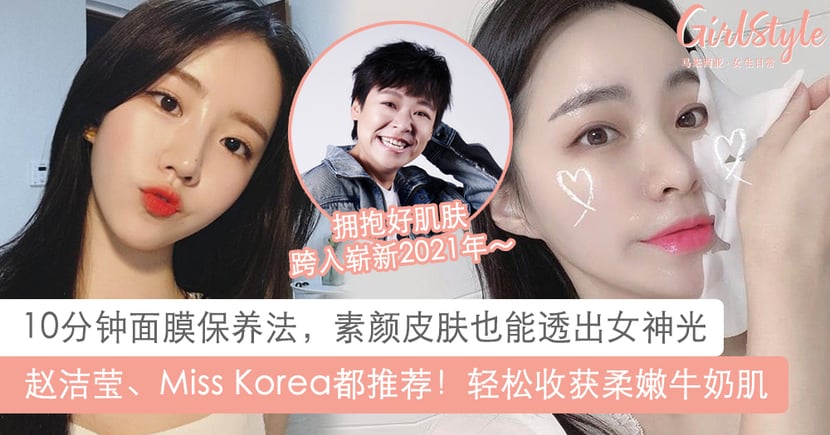 10分钟面膜保养法赵洁莹 韩国小姐都推荐素颜肌也能透出女神光 Girlstyle 马来西亚女生日常