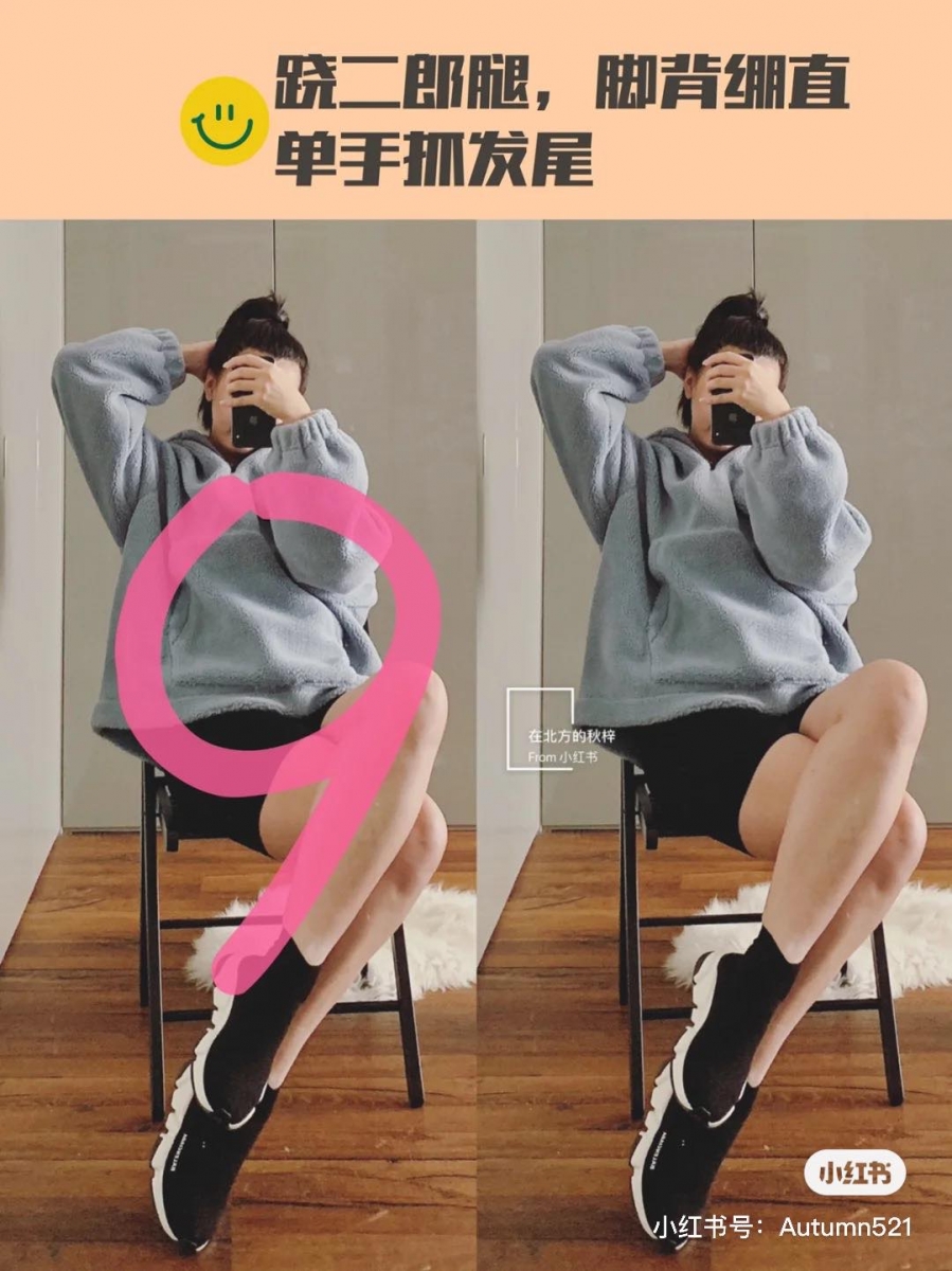 镜子前摆拍 · 坐姿式数字拍照法1、5、7、9 镜子前不露脸摆拍是很多时尚博主的爱用拍照姿势~以下几个坐姿版数字拍照法超级实用,教你简单在镜子前拍出显腿长既视感+INS风时髦范儿!