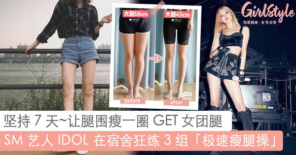 真「女团腿」这样练！SM 艺人在宿舍狂练 3 组「极速瘦腿操」，坚持7天秒让腿围瘦一圈、秒有笔直大长腿！
