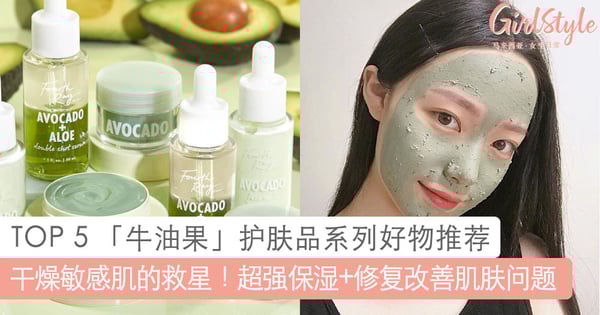 干燥敏感肌的救星~TOP 5「牛油果」护肤品系列好物推荐,超强保湿+修复功效让肌肤变得健康又水润!