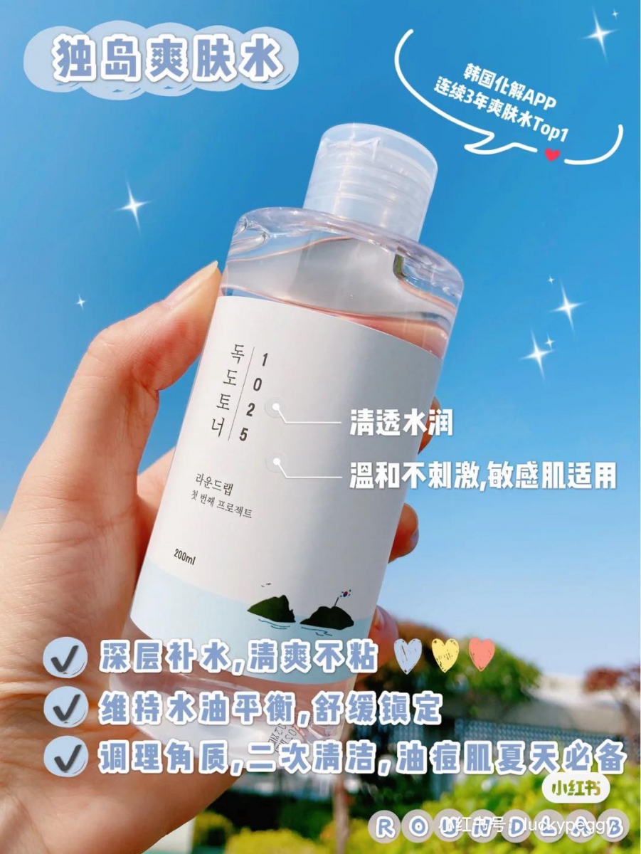 今年收获韩国Olive Young面部护理销量冠军的Round Lab 独岛化妆水,具备补水、舒缓和调理肌肤角质的效果~而且蕴含的成分单纯、温和不刺激,不少韩国网民反馈用了它后肌肤保湿控油力变好,还能有效缩小毛孔。 适合肤质:几乎所有肤质适用 推荐用法:日常二次清洁、保湿,或者局部湿敷舒缓镇静肌肤都有明显效果,温和不刺激的成分敏感肌也能安心用~