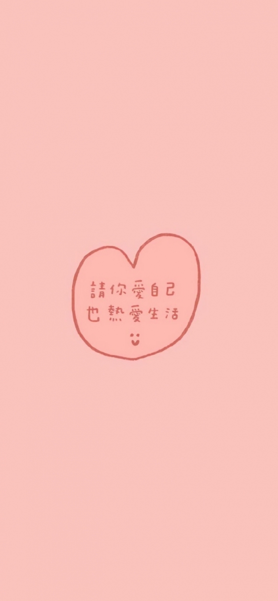 手机壁纸桌布：希望你热爱自己，同时热爱生活～