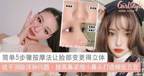 徒手消除浮肿问题！5步骤按摩法让脸部变得更立体，提高鼻梁缩小鼻头让五官变得更精致好看～