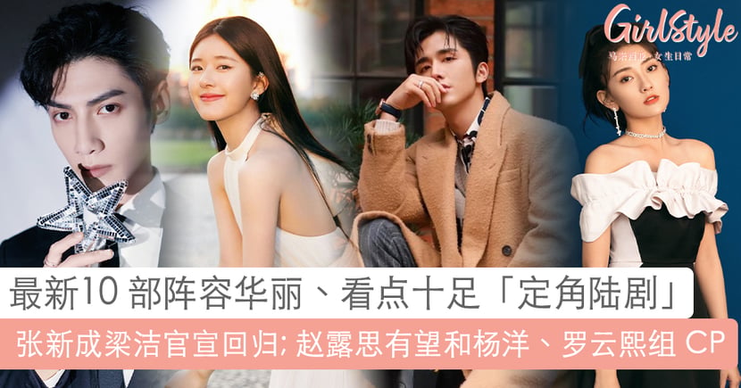 10 部阵容华丽 看点十足 定角陆剧 推荐 Girlstyle 马来西亚女生日常