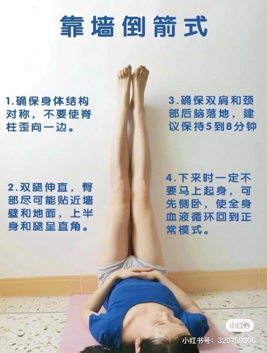 动作(一)靠墙倒箭式 很基础的懒人瘦腿动作 - 靠墙抬腿,双腿要伸直、臀部尽可能贴近墙壁,上半身平躺。建议维持5到8分钟,做完后担心一下子站起身子会有晕眩感的Girl,可以先侧卧让全身血液循环恢复正常模式,休息几分钟再站起身。