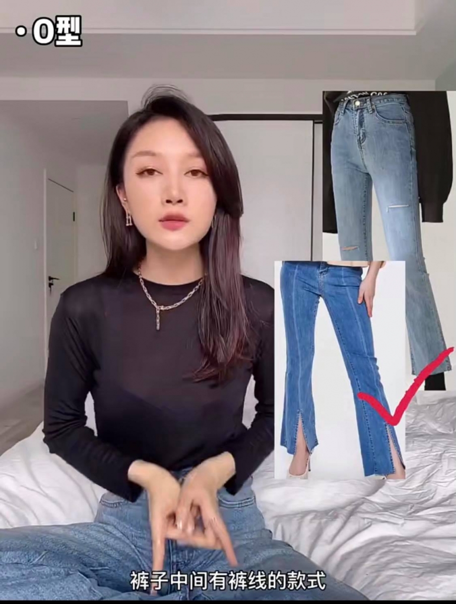 O型腿型 自然站立时膝盖会呈外翻、膝盖和脚踝没办法完全合上,走路比较容易「外八」。选择裤脚微宽的微喇叭裤,或者牛仔裤正面正中央有裤线设计的款式,可以很好地在视觉上营造双腿更笔直即视感。直筒裤、阔腿裤也比较不挑腿型,可以帮助O型腿女生扬长避短。