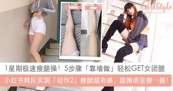 小红书爆火1星期极速瘦腿操！5步骤靠墙做让双腿瘦又直，网民实测动作2超有效