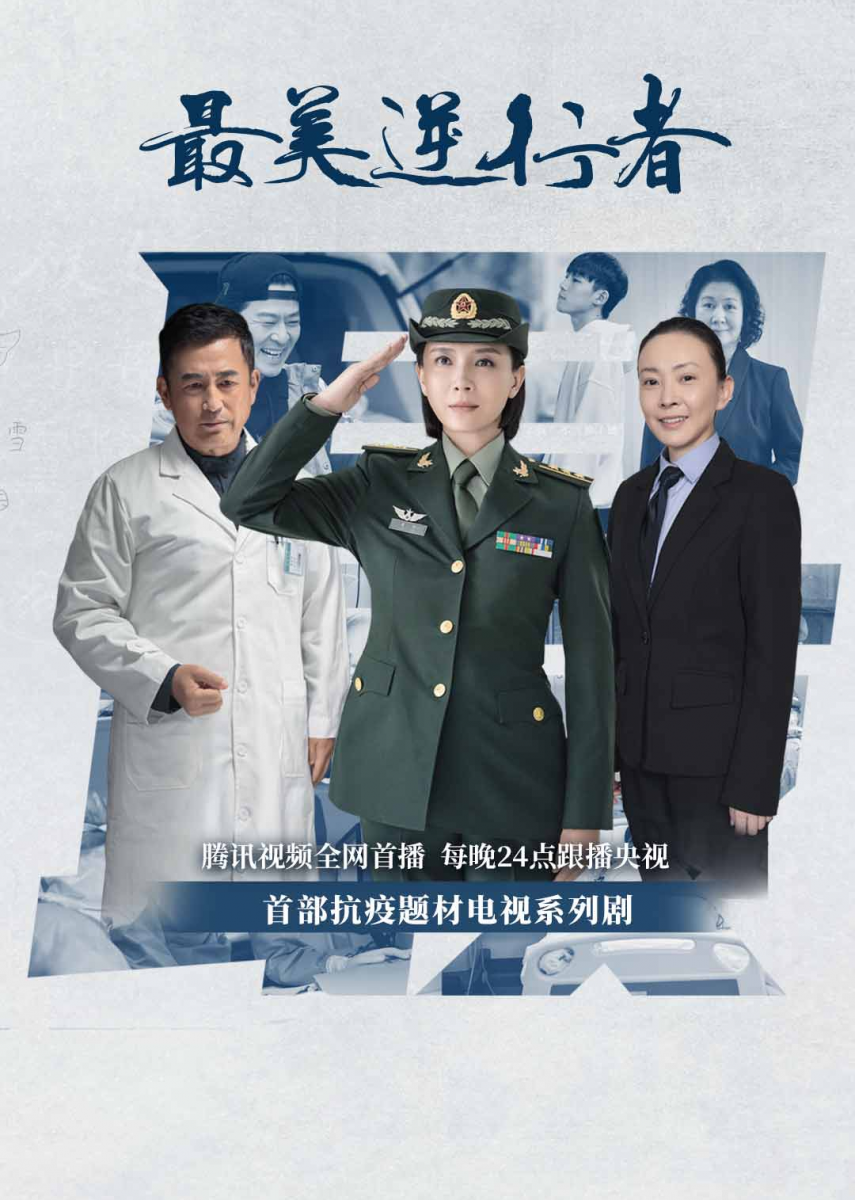 近期刚播完不久的鞠婧祎张哲瀚二度合作甜宠剧《如意芳霏》（No.13）、以及群星出演的抗议题材电视剧《最美逆行者》（No.14）。