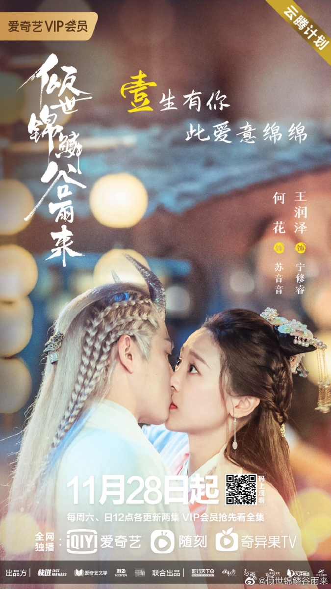 《倾世锦麟谷雨来》| 何花、王润泽 古装仙侠剧《倾世锦鳞谷雨来》开播即在豆瓣上收获破7分好评,「人龙恋」故事、人物角色和整体服化道呈现都很吸引眼球! 故事讲述龙族二皇子宁修睿为救助民间旱灾幻化成人形来到人间,期间将身上的龙族至宝逆鳞交给渔村少女锦儿缓解旱情,殊不知回到渔村发现逆鳞与锦儿一并消失!因结界和失去逆鳞无法归海的宁修睿只能孤独流落人间,五百年后成为大学士的他察觉逆鳞现世,与占有者苏音音之间开展了充满奇遇与冒险的浪漫甜虐「人龙恋」~