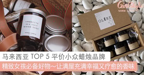 精致女孩必备好物～马来西亚TOP 5平价小众「香薰蜡烛」品牌，让满屋充满幸福又疗愈的香味～
