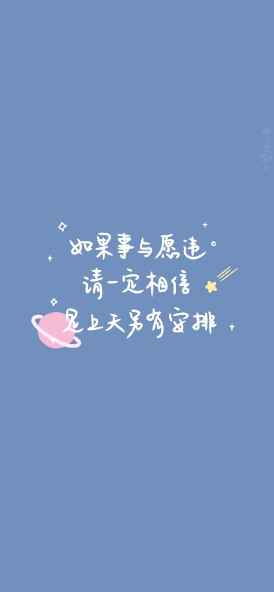 【手机壁纸Wallpaper · 语录系列】 把所有的委屈丢掉、把不好的情绪一键清空、把让你不舒服的关系做个了断；未来还有那么多好吃的美食、好听的音乐、好看的风景，说不定还可以更合适、更喜欢的人呀！愿你把糟糕都终结，然后满载着星光，奔赴新一年～