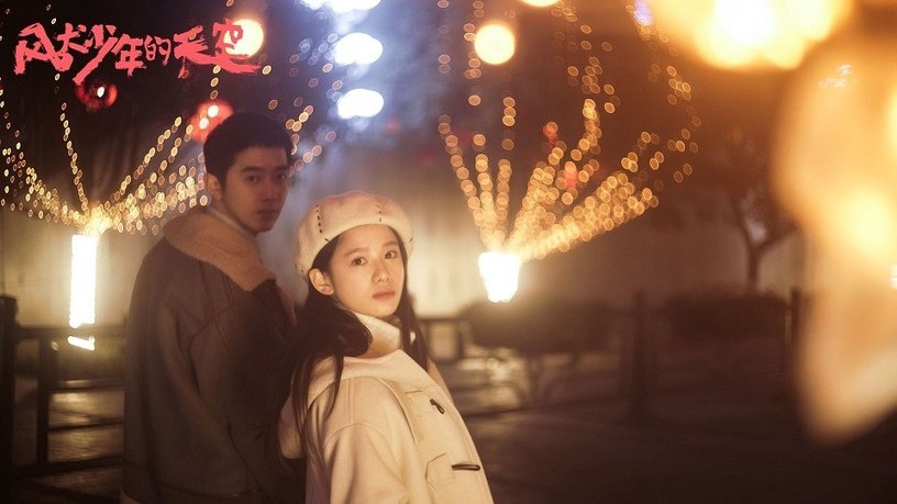 风犬少年的天空 9