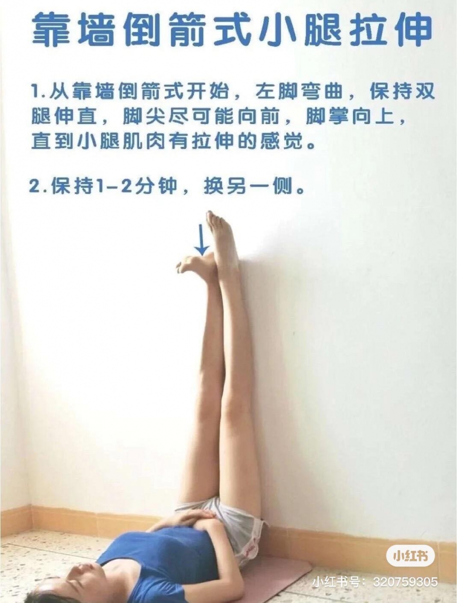 动作(五)靠墙抬腿+小腿拉伸 最后以拉伸动作做结尾;维持靠墙抬腿姿势双腿伸直,脚尖向前踮。之后左脚脚掌往回扣、维持1-2分钟左右回到踮脚尖状态,同时换右脚脚掌重复动作。每一次摆动脚掌都能感受腿后侧拉伸就算做对~