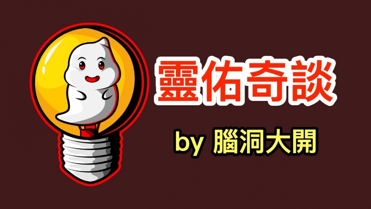 大马Youtuber平均表现排名 No.114:靈佑奇談 by 腦洞大開 观看数28.61万