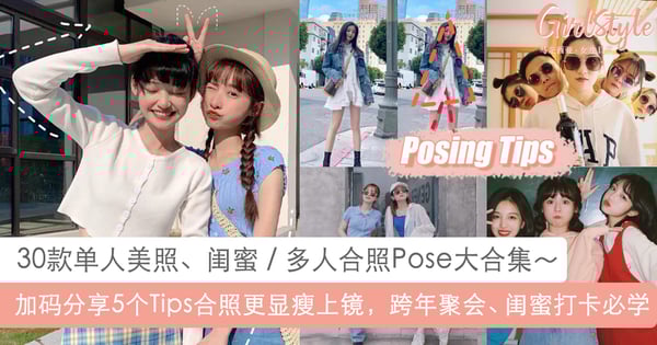 闺蜜聚会拍美照必学!30款单人、多人合照Pose合集,加码教你5个Tips合照更上镜
