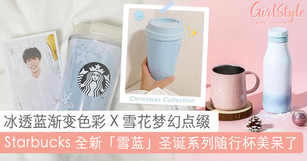 最想收到圣诞礼物 + 1! Starbucks 新推「雪蓝」圣诞系列随行杯,粉嫩蓝梦幻色彩瞬间撩爆少女心!♡