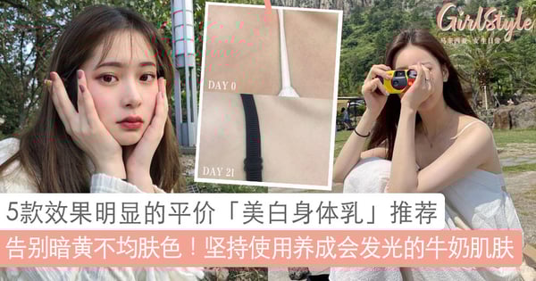 告别暗黄肤色～5款效果明显的平价「美白身体乳」推荐，养成会发光的牛奶肌肤成为白雪公主！