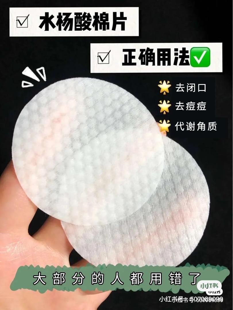 水杨酸棉片 stridex