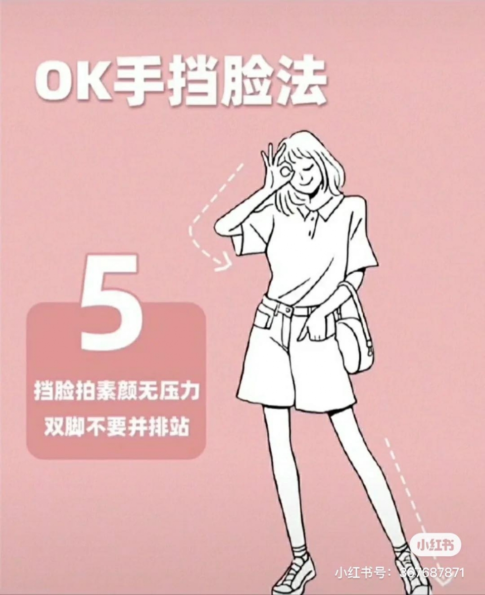 OK挡脸法萌系女孩必学～但腿稍微往外迈开伸直+轻踮脚尖，OK手势挡脸素颜也轻松拍出好看照片！