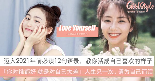 「你对谁都很好 就是对自己太差」!12句语录教你活成自己喜欢的样子,找回好心情