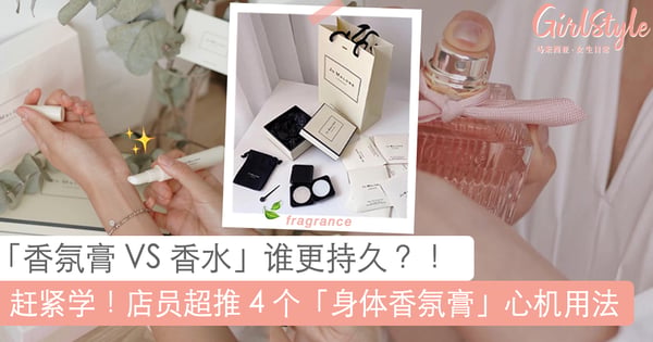 香水、身体香膏有什么分别？内行人超推 4 个「身体香氛膏」心机用法，轻松让你自带清新体香一整天！