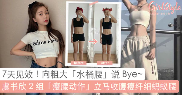 7天瘦出性感「小蛮腰」！虞书欣同款 2 组「瘦腰」简单动作，瞬间铲平腰间两侧赘肉~瘦出纤细蚂蚁腰！