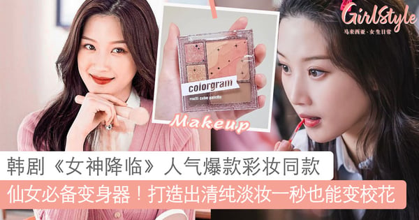 仙女必备变身器！韩剧《女神降临》人气爆款彩妆同款，打造出自然清纯的淡妆一秒也能变校花～